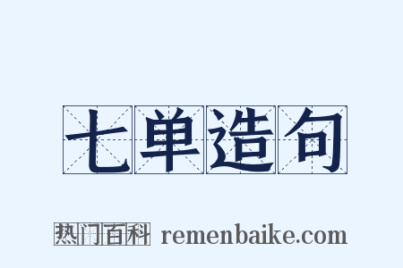 七单造句是什么意思的图片